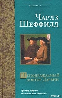 Читать онлайн книгу Неподражаемый доктор Дарвин автор Шеффилд Чарльз Книга Неподражаемый доктор Дарвин