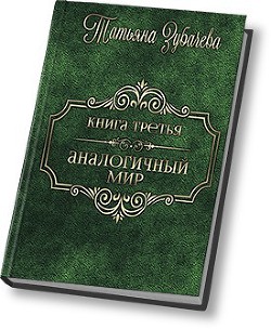 Книга Аналогичный мир - 3 (СИ)
