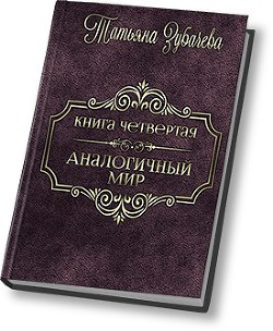 Книга Аналогичный мир - 4 (СИ)