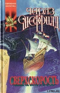 Читать онлайн книгу Сверхскорость автор Шеффилд Чарльз Книга Сверхскорость