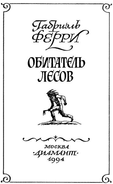 Обитатель лесов (Лесной бродяга) (др. перевод) - i_001.jpg