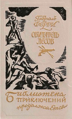 Книга Обитатель лесов (Лесной бродяга) (др. перевод)