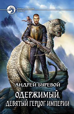 Книга Девятый герцог империи