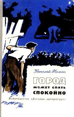 Читать онлайн книгу Город может спать спокойно (сборник) автор Томан Николай Владимирович Книга Город может спать спокойно (сборник)