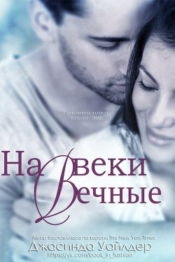 Читать онлайн книгу На веки вечные (ЛП) автор Уайлдер Джасинда Книга На веки вечные (ЛП)