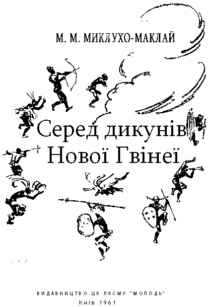 Серед дикунів Нової Гвінеї - im_003.png
