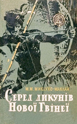 Книга Серед дикунів Нової Гвінеї