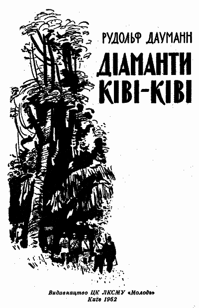 Діаманти Ківі-Ківі - i_002.png