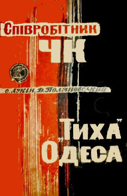 Книга Співробітник ЧК. "Тиха" Одеса