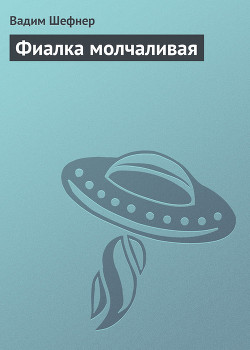 Книга Фиалка молчаливая