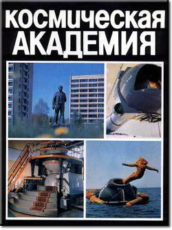 Книга Космическая академия
