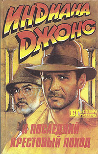 Книга Искатели потерянного ковчега. Индиана Джонс и последний крестовый поход