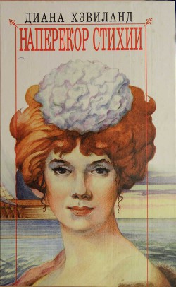Читать онлайн книгу Наперекор стихии автор Хэвиланд Диана Книга Наперекор стихии