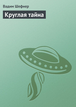 Книга Круглая тайна