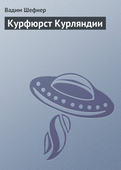 Книга Курфюрст Курляндии