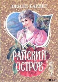 Книга Райский остров