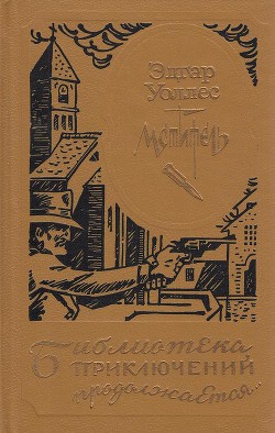 Книга Мститель (др. изд.)