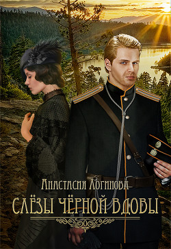 Книга Слезы черной вдовы (СИ)