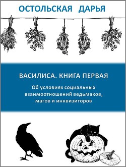 Книга Об условиях социальных взаимоотношений ведьмаков, магов и инквизиторов (СИ)