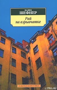 Книга Рай на взрывчатке