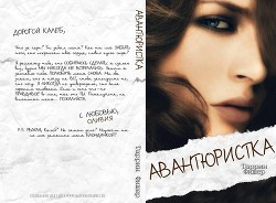 Книга Авантюристка (ЛП)