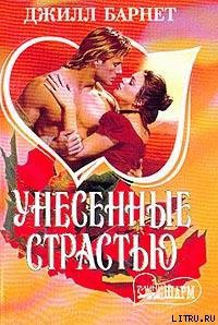 Книга Унесенные страстью