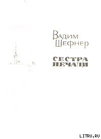 Книга Сестра печали