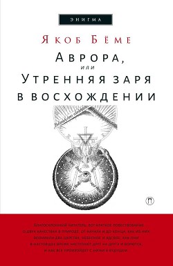 Книга Аврора, или Утренняя заря в восхождении