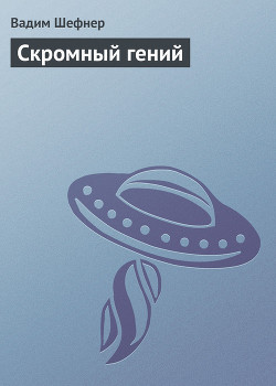 Книга Скромный гений