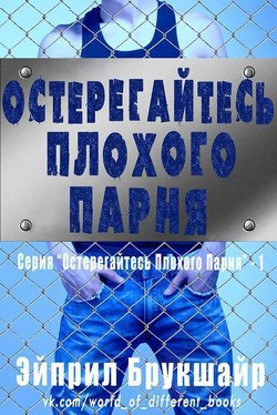 Книга Остерегайтесь плохого парня (ЛП)