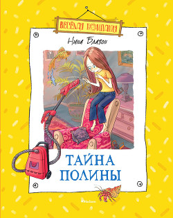 Читать онлайн книгу Тайна Полины автор Блазон Нина Книга Тайна Полины