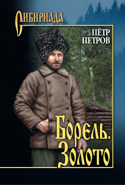 Книга Борель. Золото (сборник)