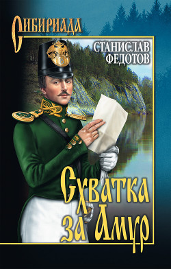 Книга Схватка за Амур