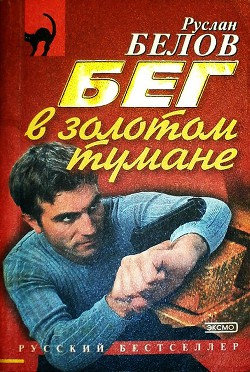 Читать онлайн книгу Бег в золотом тумане автор Белов Руслан Книга Бег в золотом тумане