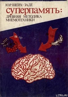 Читать онлайн книгу Суперпамять: древняя методика мнемотехники автор Шейх-Заде Ю. Р. Книга Суперпамять: древняя методика мнемотехники