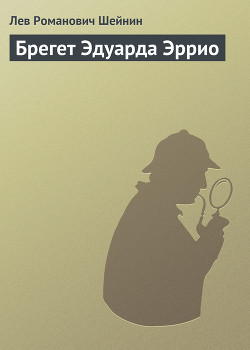 Книга Брегет Эдуарда Эррио