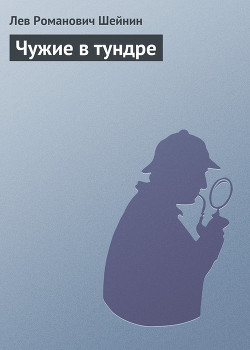 Книга Чужие в тундре