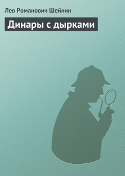 Книга Динары с дырками
