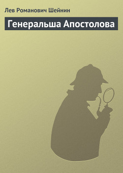 Книга Генеральша Апостолова
