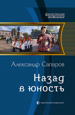 Книга Назад в юность 2 (СИ)