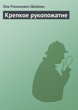 Книга Крепкое рукопожатие