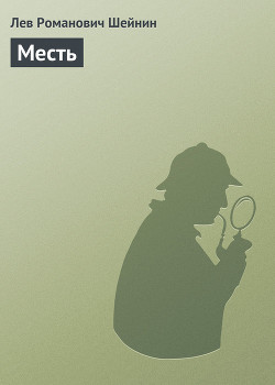 Книга Месть