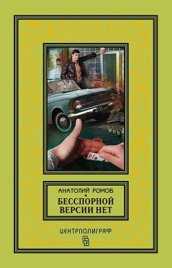 Читать онлайн книгу Бесспорной версии нет автор Ромов Анатолий Сергеевич Книга Бесспорной версии нет
