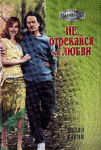 Книга Не отрекайся от любви