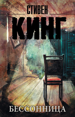 Книга Бессонница (др.перевод)