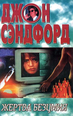 Книга Жертва безумия