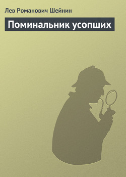 Книга Поминальник усопших