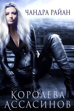 Книга Королева Ассасинов (ЛП)