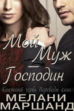 Читать онлайн книгу Мой муж - Господин (ЛП) автор Маршанд Мелани Книга Мой муж - Господин (ЛП)