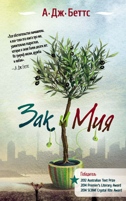 Читать онлайн книгу Зак и Мия автор Беттс А. Дж. Книга Зак и Мия
